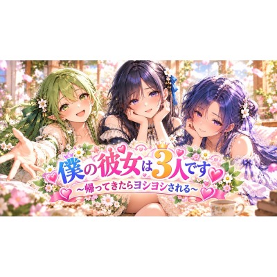 僕の彼女は３人です。～帰ってきたらヨシヨシされる～