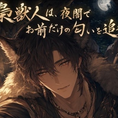 梟獣人は、夜闇でお前だけの匂いを追う♡〜音もなく忍び寄り、噛んで巣に閉じ込める〜【獣人/本能/バイノーラル】