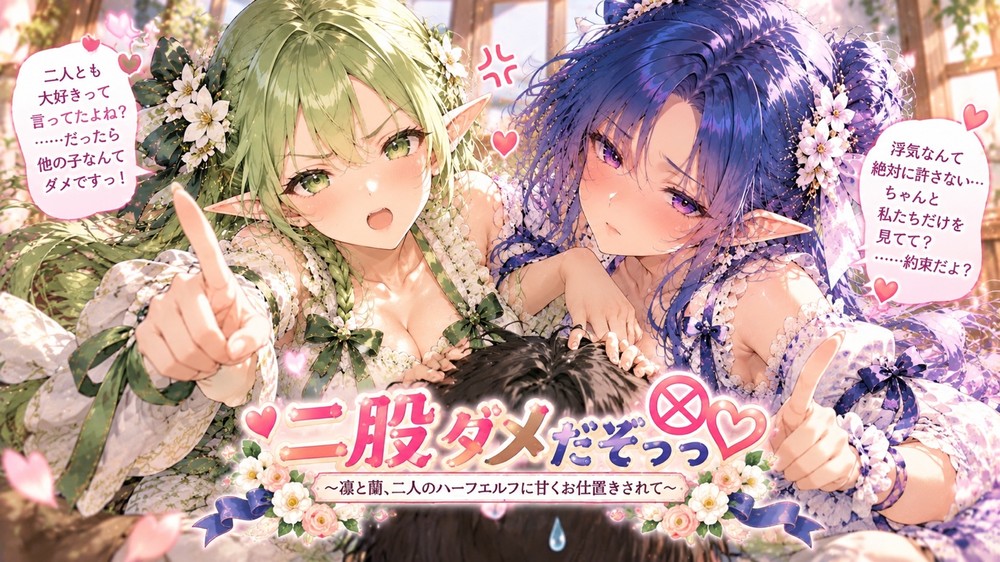 二股はダメだぞ！～凛と蘭の二人のハーフエルフに甘くお仕置きされて～