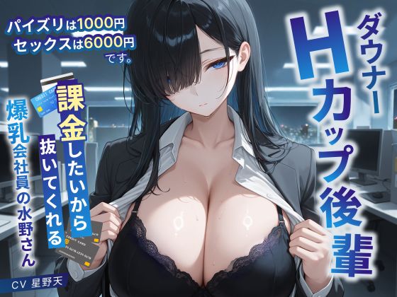 ダウナーHカップ後輩「パイズリは1000円、セックスは6000円です」課金したいから抜いてくれる爆乳会社員の水野さん【KU100/処女/中出し】