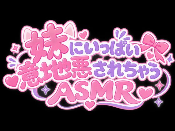 【KU100】妹ちゃんにお耳責めと高速耳かき・・・お耳意地悪されちゃう！！！???