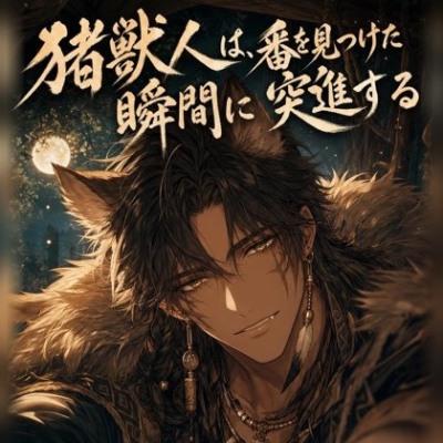 猪獣人は、番を見つけた瞬間に突進する♡〜荒々しい本能でお前だけを噛んで離さない〜【獣人/本能/バイノーラル】