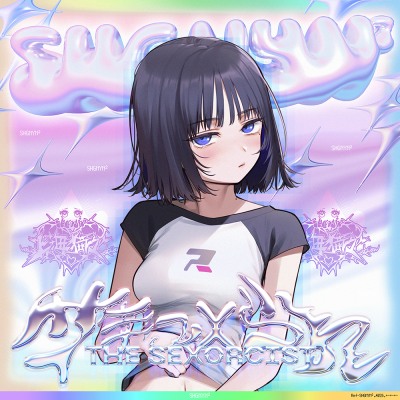 サキュ×られ/THE SEXORCIST━うすほそ美乳、式部莢ちゃん☆彼より気持ちいロザリオチンチン!?イライラま◯こにぶち込み絶頂♪悦楽浄化ヨダレ垂れらしてチンポ堕ちッ━