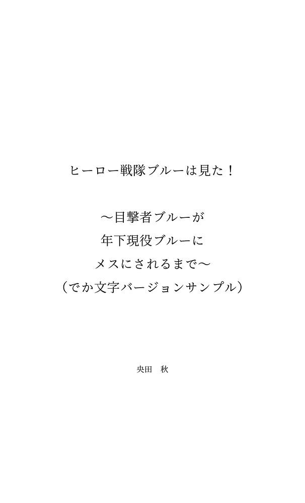 ヒーロー戦隊ブルーは見た！〜目撃者ブルーが年下現役ブルーにメスにされるまで〜