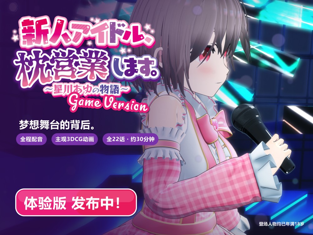 新人偶像陪睡。～星川AYU之物语～ Game Version