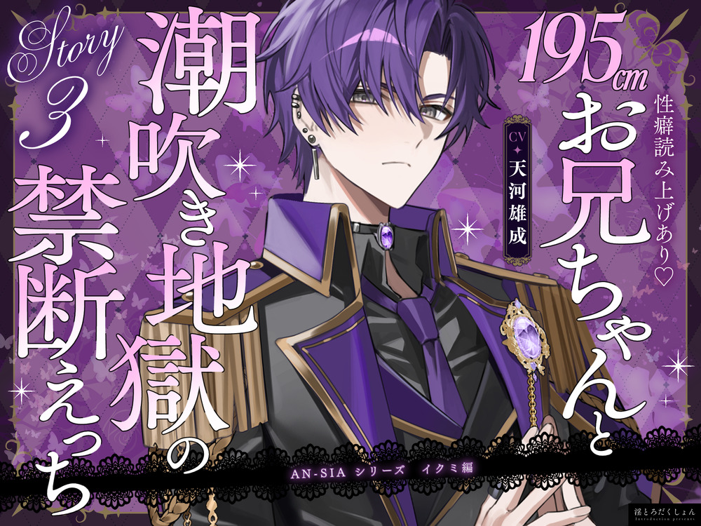 購入履歴読み上げあり♡195cmお兄ちゃん【AN-SIA】Story.3 イクミ編【お兄ちゃんと潮吹き地獄の禁断えっち】#連続絶頂潮吹き #野外ローター散歩 キャラソン特典同梱