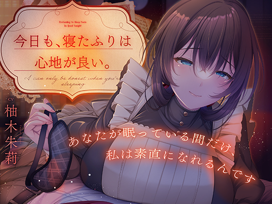 今日も、寝たふりは心地がいい。