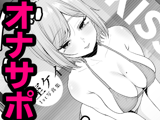 同級生むちむちグラドルにオナバレからのオナサポ（仮）