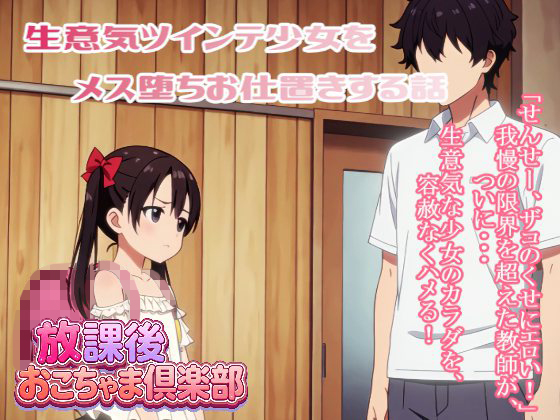生意気ツインテ少女をメス堕ちお仕置きする話