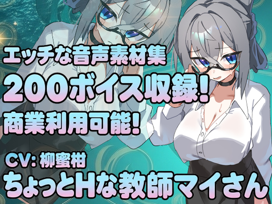 Vol22 音声素材『ちょっとHな教師マイさん』CV柳蜜柑