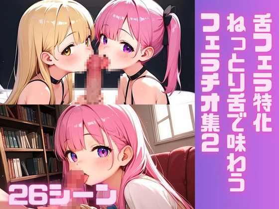【舌フェラ特化 (26シーン)】じっくりねっとり舌で味わうフェラチオ集(2)