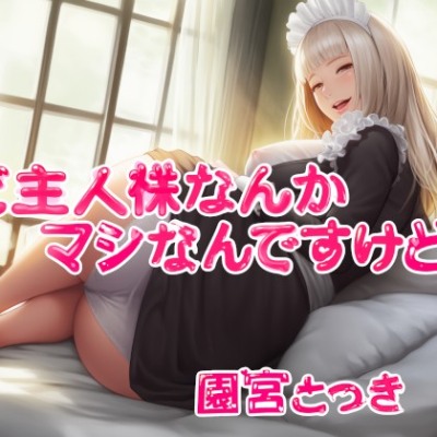 ご主人様なんかマジなんですけど体験版