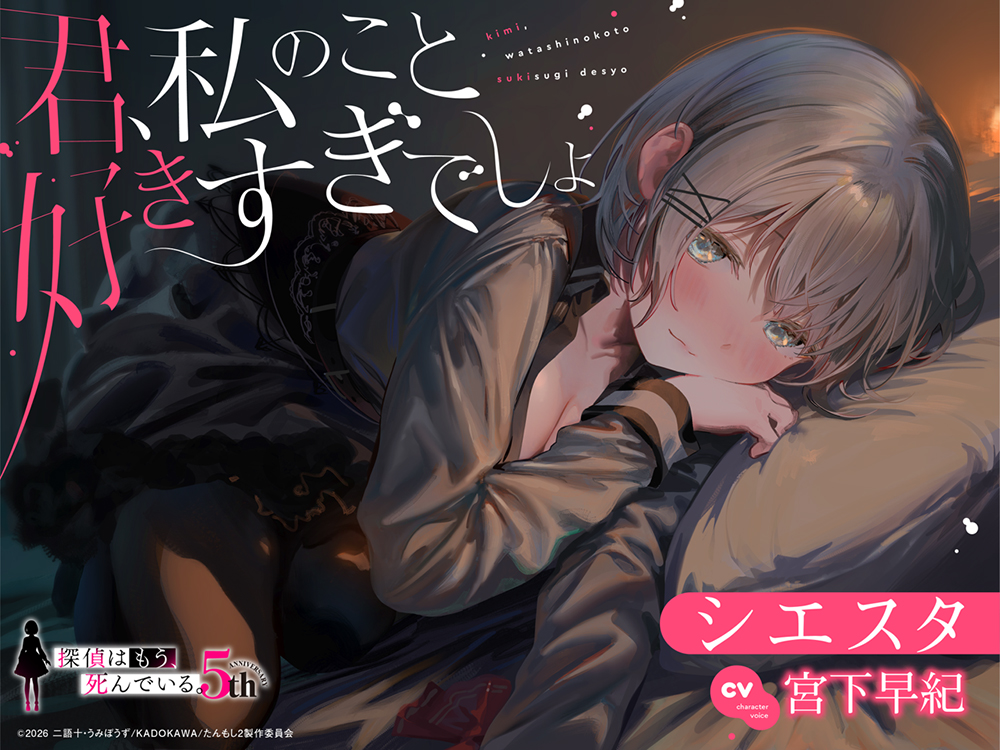 【たんもし】 シエスタASMR ～君、私のこと好きすぎでしょ～ 【CV： 宮下早紀 】