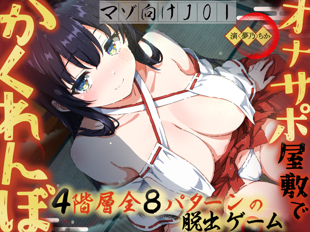 【イヤホン必須JOI】オナサポ屋敷でかくれんぼ〜マゾ向けオナニー脱出ゲーム〜