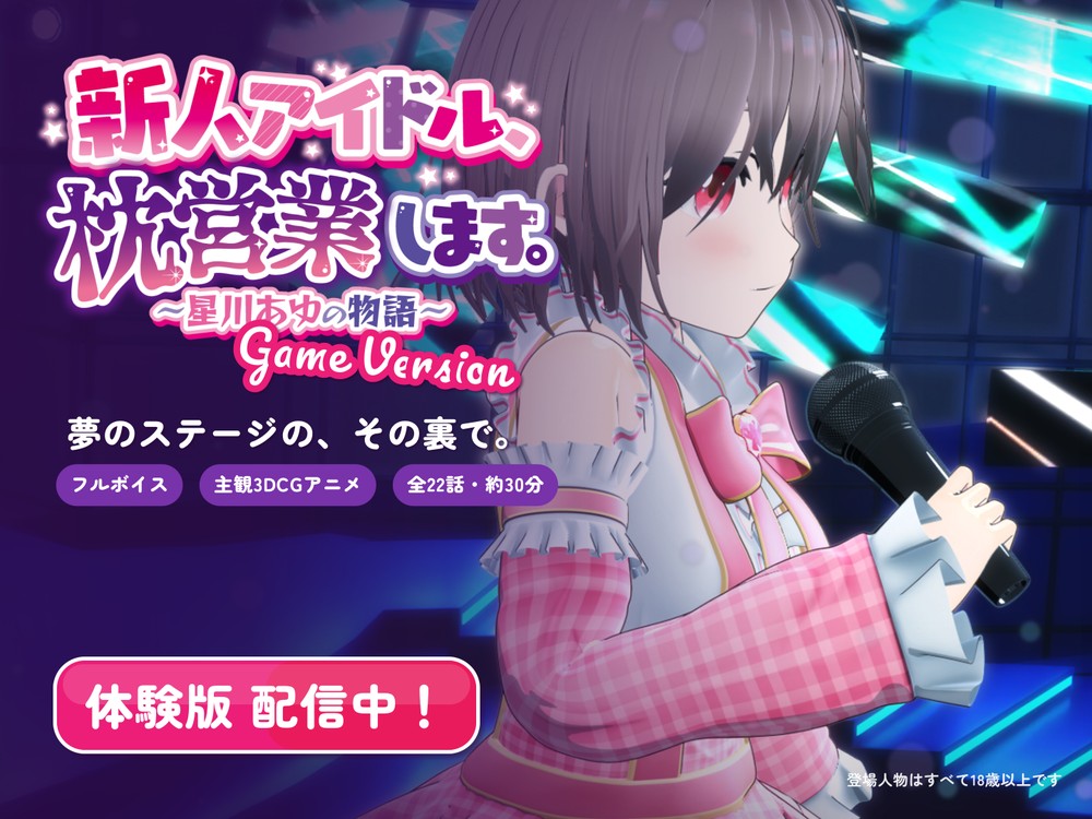 新人アイドル、枕営業します。～星川あゆの物語～ Game Version