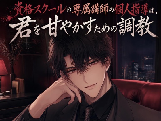 資格スクールの専属講師の個人指導は、君を甘やかすための調教♡〜大人の生徒に低い声で命令して、焦らされて甘イキさせられる夜〜【ドS/調教/バイノーラル】