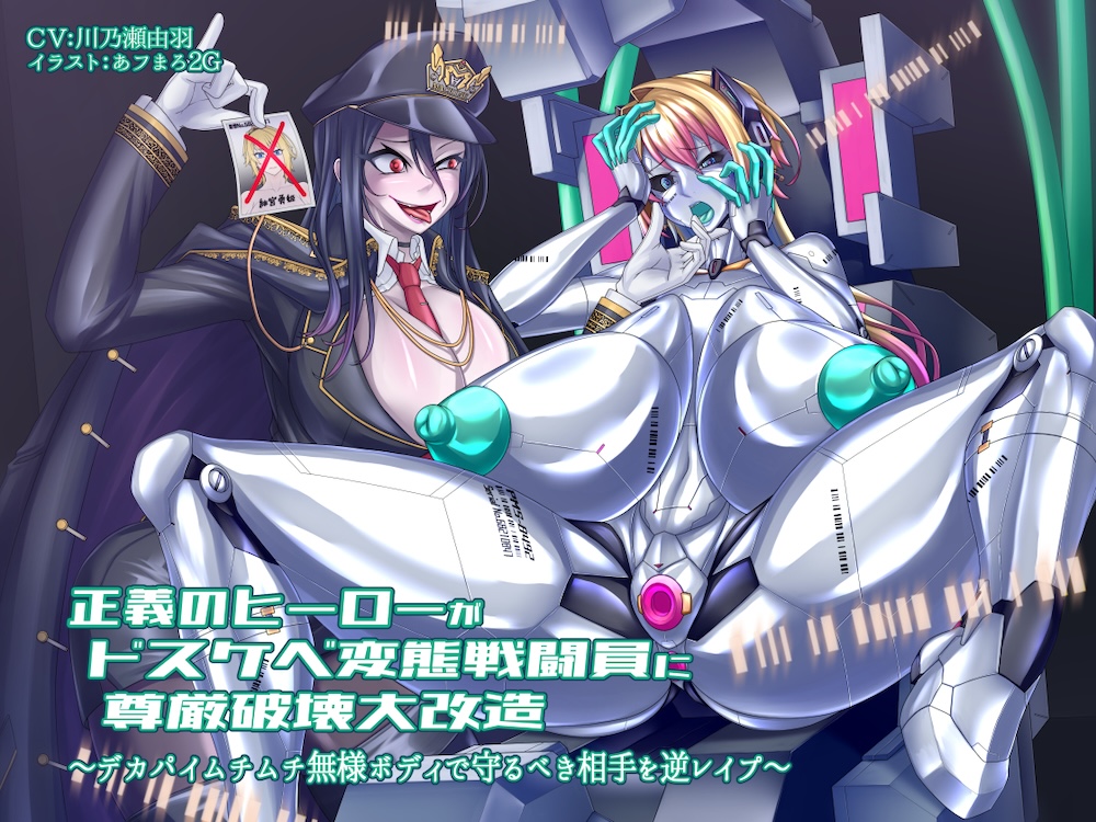 正義のヒーローがドスケベ変態戦闘員に尊厳破壊大改造 〜デカパイムチムチ無様ボディで守るべき相手を逆レイプ〜