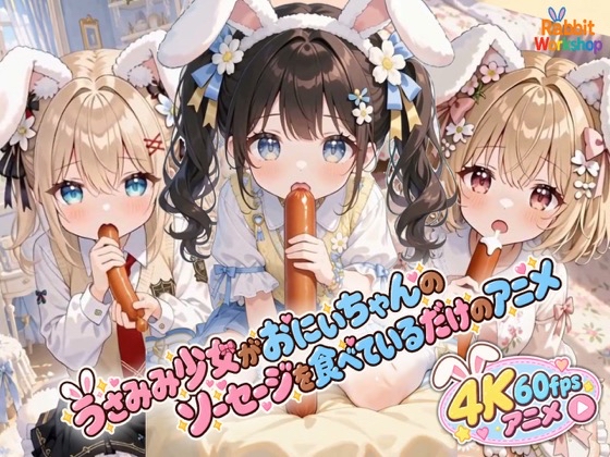 【アニメ】うさみみ少女がおにいちゃんのソーセージを食べているだけのアニメ【音声・効果音有り】