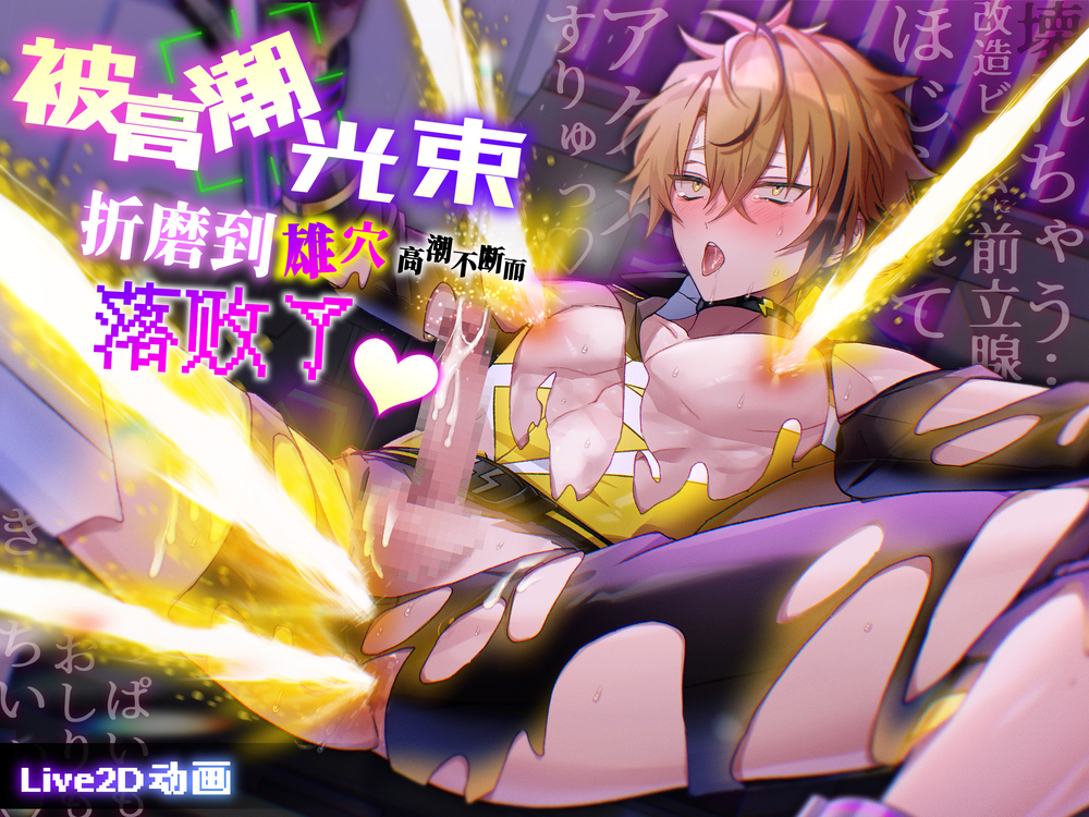 英雄败北宣言～被高潮光束拷問雄穴不停高潮而输了♡～