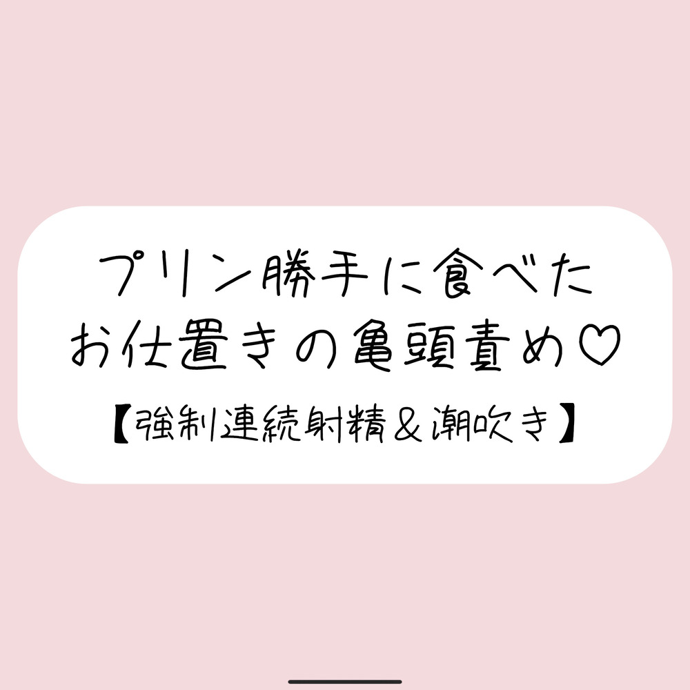 私のプリン勝手に食べちゃったお仕置きの亀頭責め♪