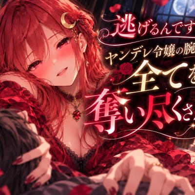 ヤンデレ悪役令嬢の腕の中で全てを奪い尽くされるシチュエーションボイス