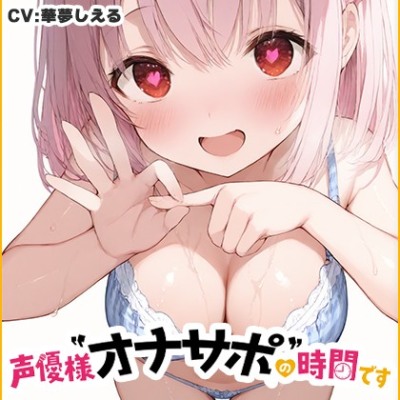 SAMPLE_【オナサポ特化×シチュボ×実演】声優様“オナサポ”の時間です【華夢しえる】