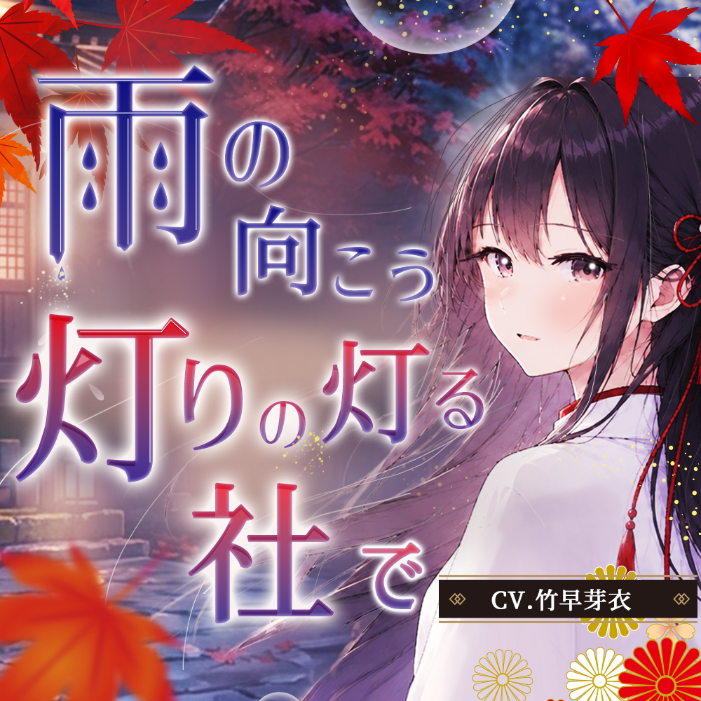 雨の向こう、灯りのともる社で