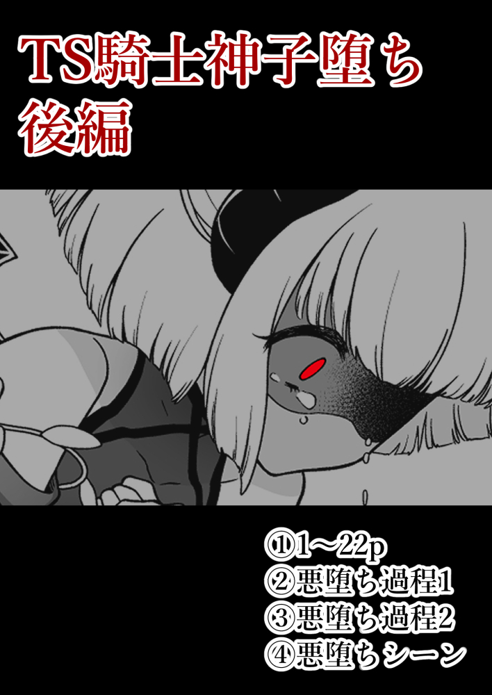 TS騎士神子堕ち後編