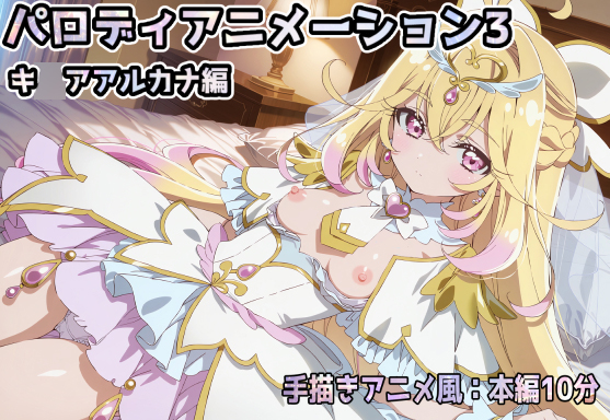 パロディアニメーション3-キ○アアルカナ編-