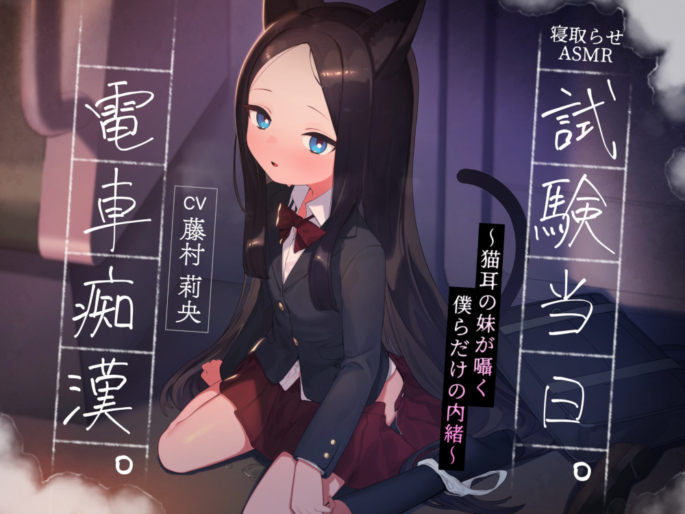【NTR・寝取らせ】試験当日。電車痴〇。～猫耳の妹が囁く、僕らだけの内緒～【ASMR・バイノーラル】