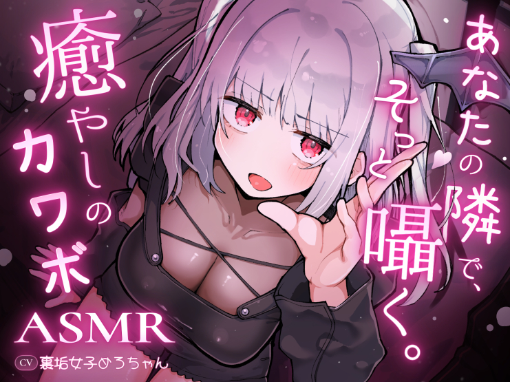 あなたの隣で、そっと囁く。癒やしのカワボASMR