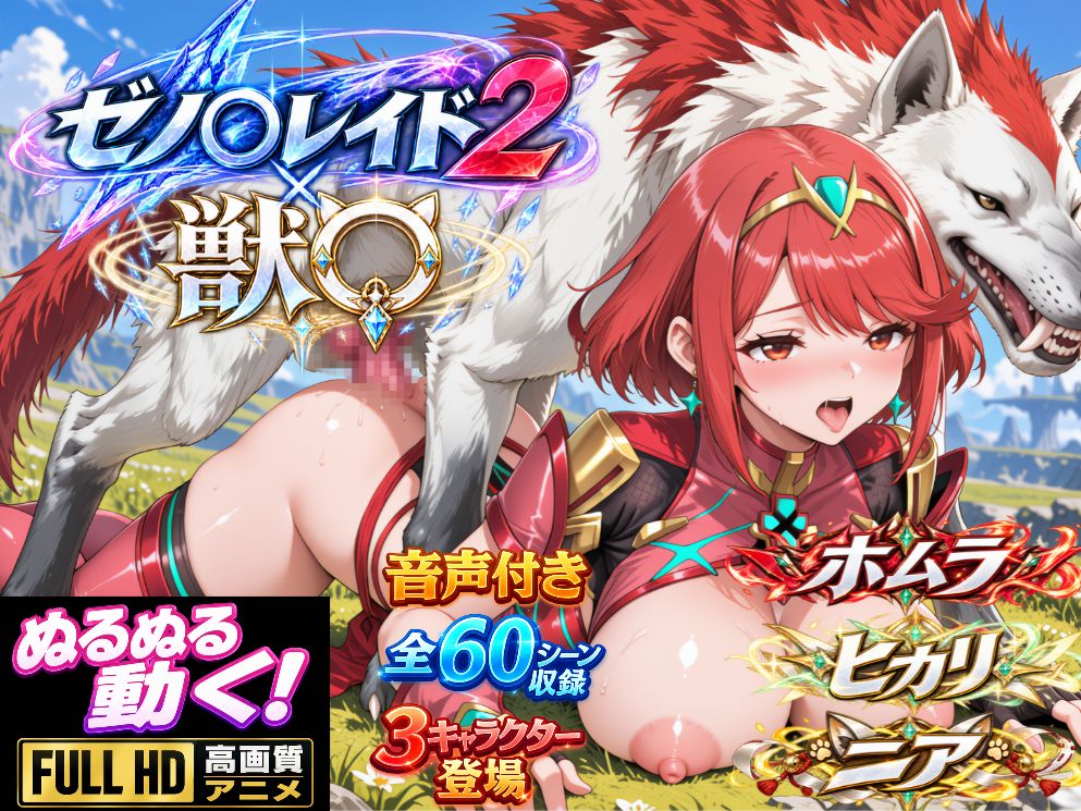 ゼノ◯レイド2×獣◯