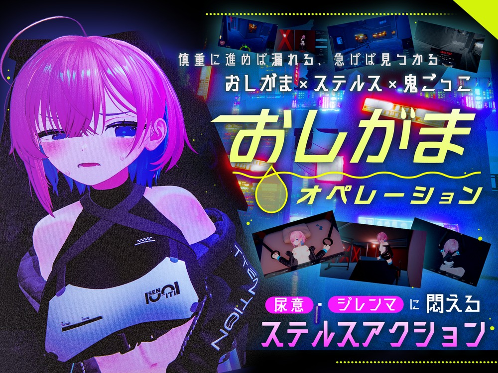 おしがまオペレーション