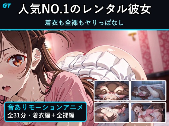 【音ありモーションアニメ】人気NO.1のレンタル彼女と、着衣も全裸もヤりっぱなし【31分】