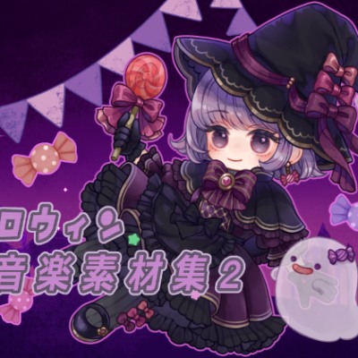 ハロウィン音楽素材集２