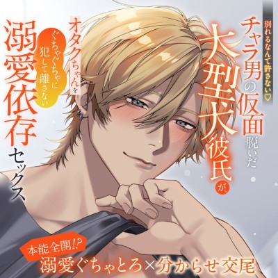 【別れるなんて許さない】チャラ男の仮面脱いだ大型犬彼氏が、オタクちゃんをぐちゃぐちゃに犯して離さない溺愛依存セックス【本能全開！?溺愛ぐちゃとろ×分からせ交尾】