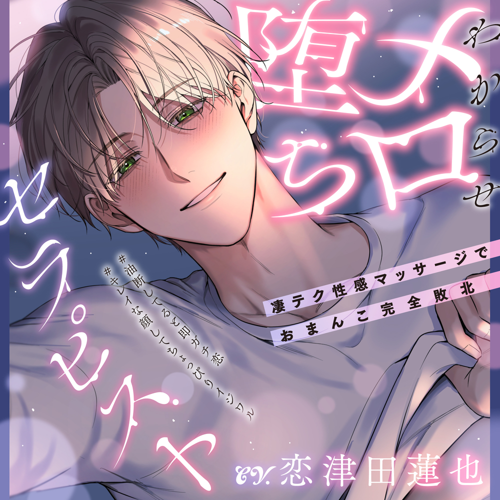 「俺にさ…キミの全部見せてよ♡」わからせメロ堕ちセラピスト～凄テク性感マッサージでおまんこ完全敗北  #油断してると即ガチ恋 #キレイな顔してちょっぴりイジワル