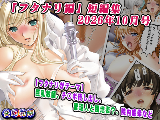 「フタナリ編」短編集2026年10月号
