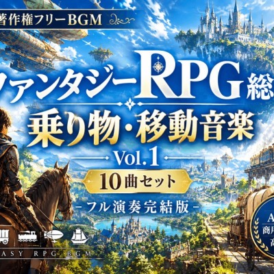 【著作権フリーBGM】ファンタジーRPG総合 乗り物・移動音楽 Vol.1 10曲セット-フル演奏完結版-【AI生成/商用利用可/高音質】