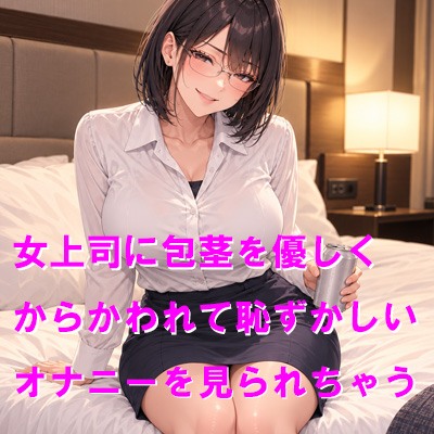女上司に包茎を優しくからかわれて恥ずかしいオナニーを見られちゃう