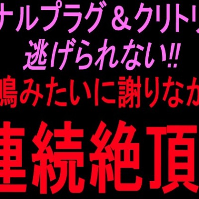 ごめんなさい絶頂