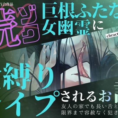 【百合×声我慢】続ゾク♡巨根ふたなり女幽霊に金縛りレイプされるお話〜友人の家でも長い舌と巨根で限界まで容赦なく犯される私～【シナリオレス×全編アドリブ作品】