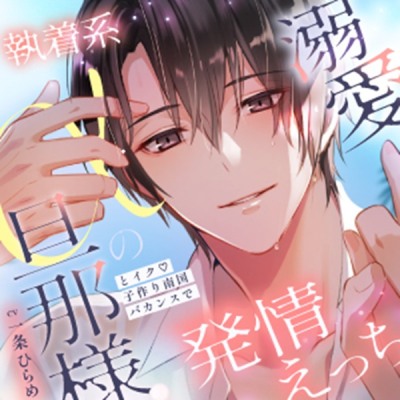 【メロ沼孕ませリゾート90分♡】執着系αの旦那様とイク♡子作り南国バカンスで溺愛発情えっち【膣奥よしよし∞】