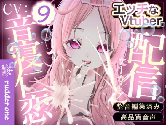 配信でえっちなことしてみたよ。※配信アーカイブ