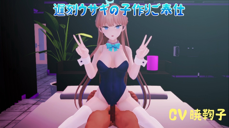 遅刻ウサギの子作りご奉仕