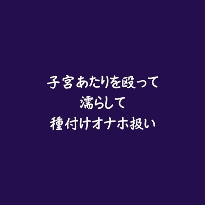 子宮あたりを殴って濡らして種付けオナホ扱い