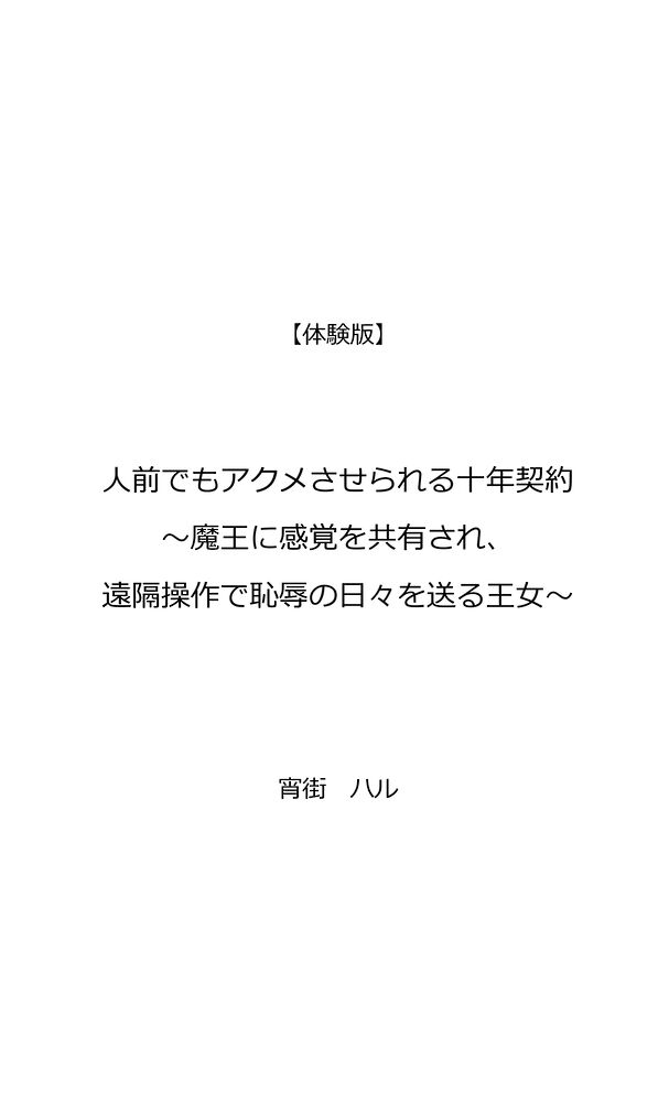 人前でもアクメさせられる十年契約～魔王に感覚を共有され、遠隔操作で恥辱の日々を送る王女