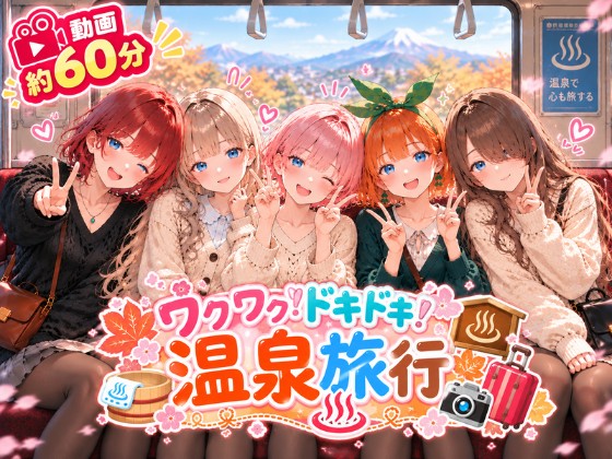 【動画約60分】誰と行きたい？ワクワク！ドキドキ！温泉旅行