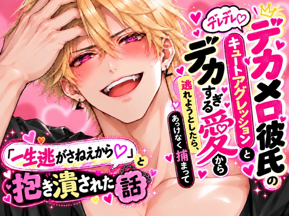 デカメロ彼氏のデレデレ♡キュートアグレッションとデカすぎる愛から逃れようとしたら、あっけなく捕まって「一生逃がさねえから♡」と抱き潰された話