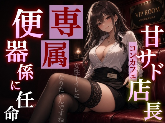 【マゾバレ×専属トイレ】甘サド店長の閉店後VIPご指名～本日より店長専用の便器として採用です～＜バイノーラル＞